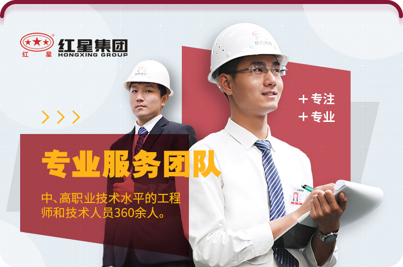 紅星專業團隊為您服務