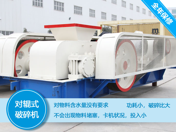 對輥式破碎機(jī)，處理物料不會(huì)堵塞，功耗小，性價(jià)比高
