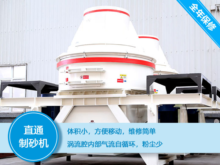 直通沖擊式制砂機產(chǎn)量12-160t/h之間，符合砂石使用標準