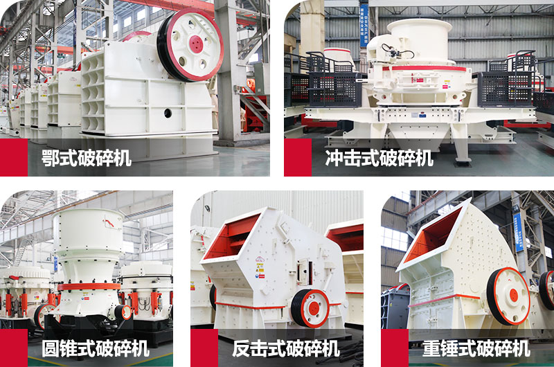 粉碎砂石的大型機器有哪些？以上五種任您挑選